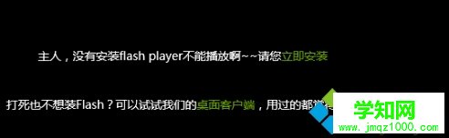 Win10系统中IE11浏览器提示没有安装Flash Player