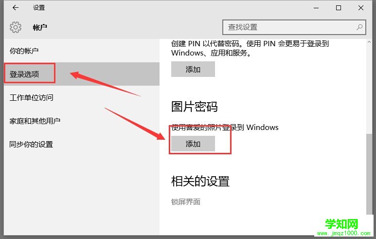 win10图片密码设置教程