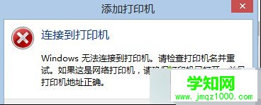Win8.1系统连接网络打印机错误0X00000490