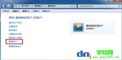 Win7怎么删除用户账户？Win7删除用户账户的方法