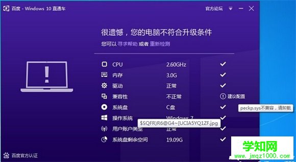 Win10直通车提示peckp.sys驱动不兼容怎么解决