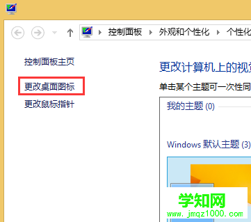 Win8系统更换主题后桌面鼠标指针发生变化的解决方法