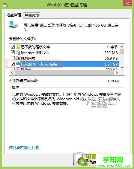 清除Win8升级后系统盘中的老旧系统文件