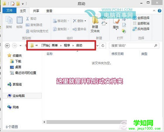 Win8.1开机启动文件夹路径地址