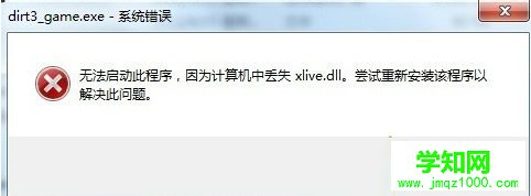 Win7系统提示丢失xlive.dll文件的解决方法