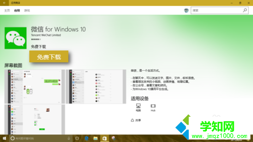Windows10系统下安装微信应用的方法