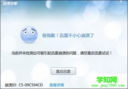 Win10系统中迅雷经常崩溃的原因和处理方法_新客网