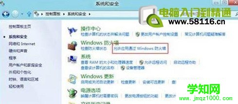 Win8如何设置允许程序通过防火墙