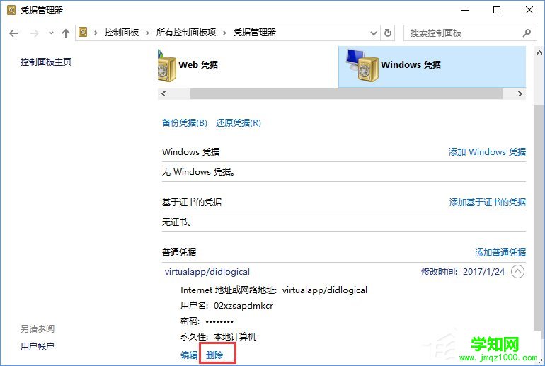Windows10系统如何删除Windows凭据？