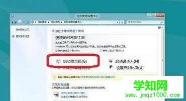 Win8如何开启或关闭放大镜
