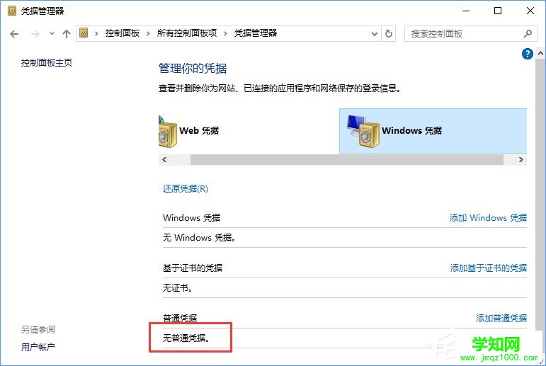 Windows10系统如何删除Windows凭据？