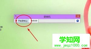 win10系统怎么录制声音4