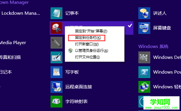 Win8将截图工具添加到任务栏的方法介绍