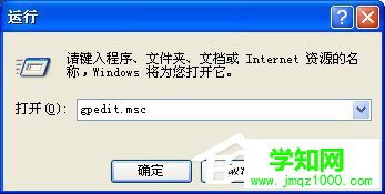WinXP系统打开组策略的命令是什么？