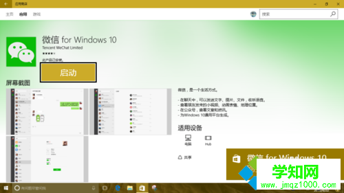 Windows10系统下安装微信应用的方法