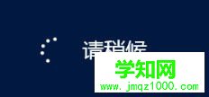如何进入Windows 8系统的“安全模式”