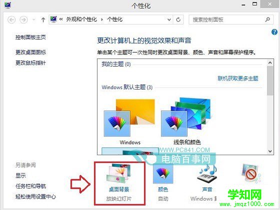 Win8.1桌面背景设置