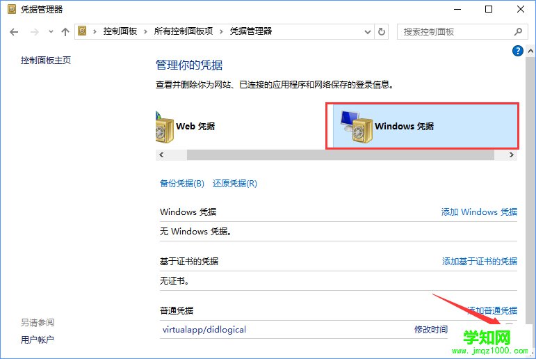 Windows10系统如何删除Windows凭据？