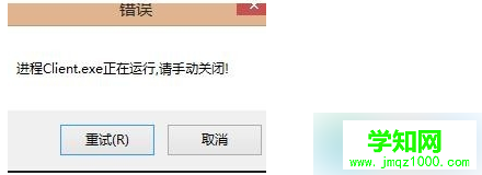 Win7打开英雄联盟提示"LOL进程Client.exe正在运行请手动关闭"怎么办 电脑高手