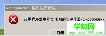 Win7旗舰版系统提示应用程序错误0xc0000409原因及解决措施