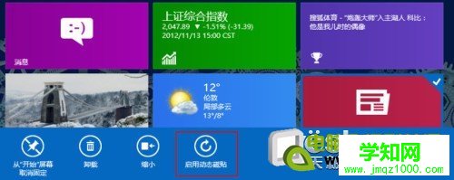 玩好磁贴 打造自己的Windows 8系统开始屏幕