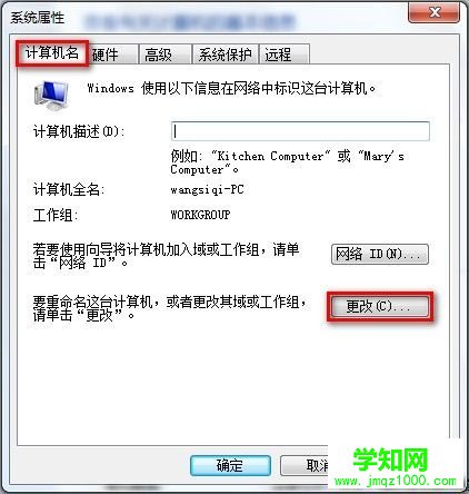 Windows 7系统如何查看和修改计算机名、域和工作组