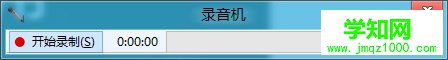 win8录音机