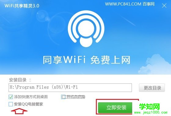 Win10笔记本安装Wifi共享精灵