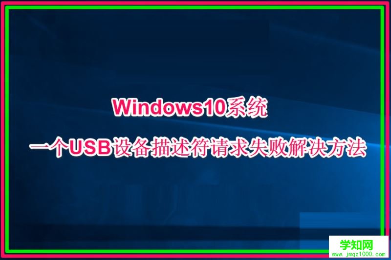 Win10一个USB设备描述符请求失败如何处理 武林网