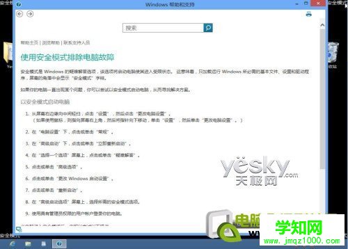 如何进入Windows 8系统的“安全模式”