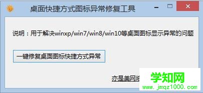 win10、win8.1桌面快捷方式图标异常修复教程