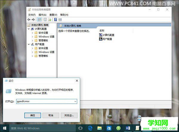 Win10组策略怎么打开 巧用gpedit.msc组策略命令