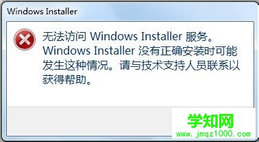 Win7系统安装软件提示无法访问Windows Installer服务该怎么办