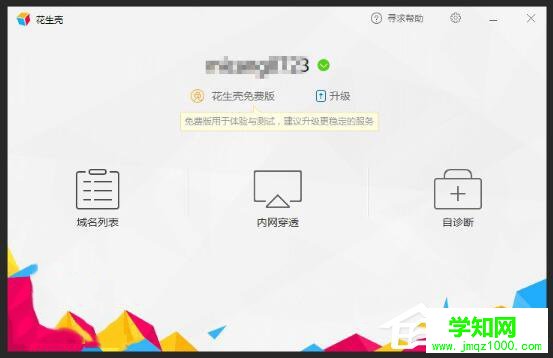 Windows10如何用花生壳进行内网穿透?