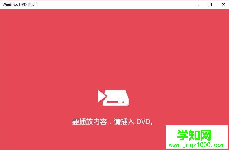 Win10免费使用Win10版DVD播放器的步骤10