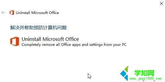 Win10系统彻底卸载office的步骤4