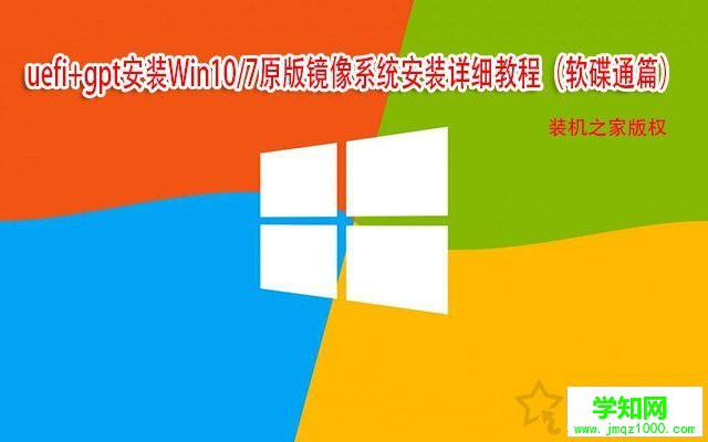 uefi+gpt安装Win10/7原版镜像系统安装详细教程（软碟通篇）