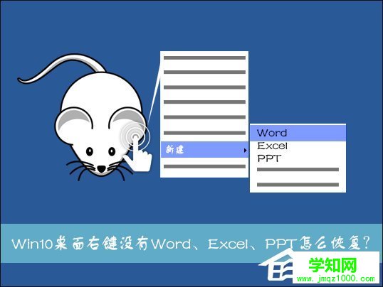Win10系统桌面右键新建没有Word、Excel、PPT怎么解决  