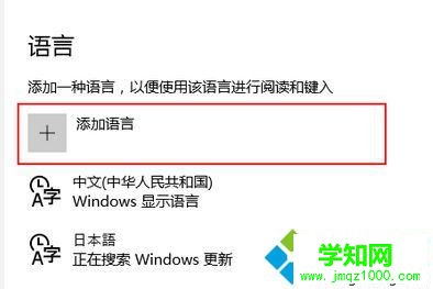 win10系统怎样添加日本语输入法