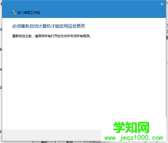 让Win10系统电脑加入工作组的步骤6