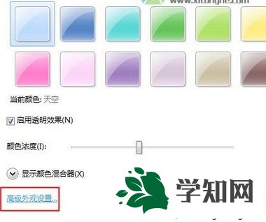 点击“高级外观设置”