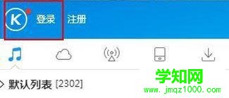 Win10系统下怎样将歌曲上传到酷狗音乐