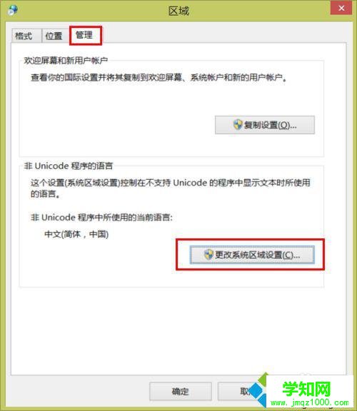 点击“更改系统区域设置”