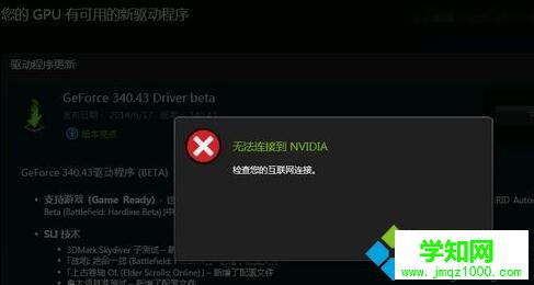 windows10系统提示“无法连接到Nvidia”的解决方法