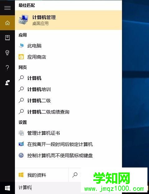 Win10系统打开计算机管理的方法三步骤1