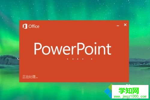 Windows10下制作PPT的步骤1.1