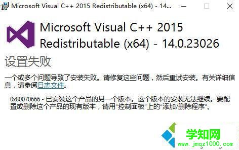 win10安装vc++2015提示错误0x80070666如何解决