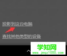 win10系统无线同屏功能如何使用