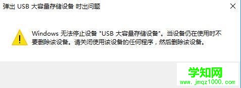windows10系统无法停止usb设备的解决方法