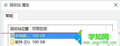 修改Win10回收站容量大小步骤2